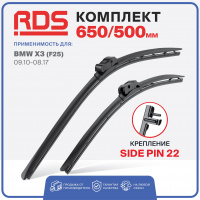 Щетки ст/очистителя RDS 650/500мм Side Pin 22 гибридные