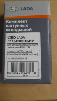 Вкладыши к/вала шатунные 11194/21126/21116 0,25 АЗ