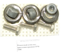 Ремкомплект пыльника ремня ГРМ 2108 8кл