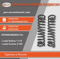 Пружины задней подвески 1118/2190 БМК-АВТО