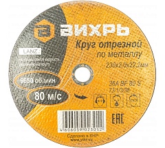 Круг отрезной по металлу 230 х2,0 х22 Вихрь